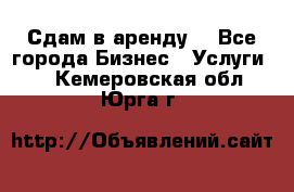 Сдам в аренду  - Все города Бизнес » Услуги   . Кемеровская обл.,Юрга г.